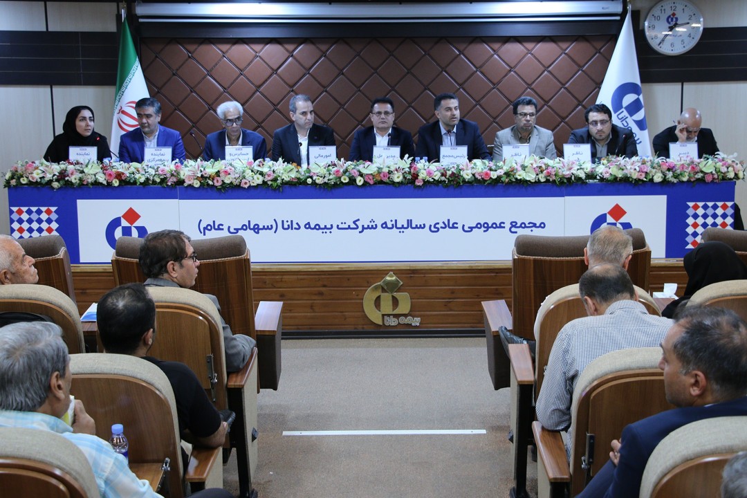 تصویب صورتهای مالی و انتخاب اعضای حقوقی هیئتمدیره در مجامع شركت بیمه دانا تصویب صورتهای مالی و انتخاب اعضای حقوقی هیئتمدیره در مجامع شركت بیمه دانا